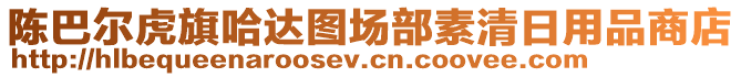 陳巴爾虎旗哈達圖場部素清日用品商店