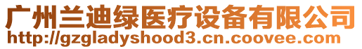 廣州蘭迪綠醫(yī)療設(shè)備有限公司