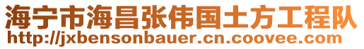 海寧市海昌張偉國土方工程隊