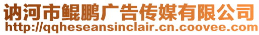 訥河市鯤鵬廣告?zhèn)髅接邢薰? style=