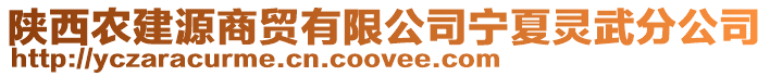 陜西農(nóng)建源商貿(mào)有限公司寧夏靈武分公司