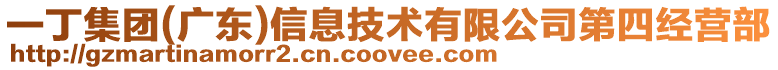 一丁集團(廣東)信息技術有限公司第四經營部