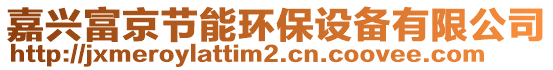 嘉興富京節(jié)能環(huán)保設(shè)備有限公司