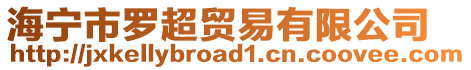 海寧市羅超貿(mào)易有限公司