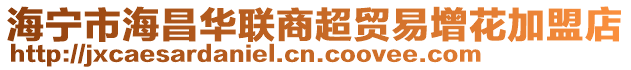 海寧市海昌華聯(lián)商超貿(mào)易增花加盟店