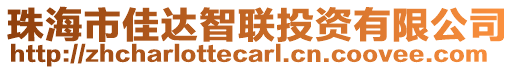 珠海市佳達(dá)智聯(lián)投資有限公司