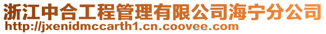 浙江中合工程管理有限公司海寧分公司