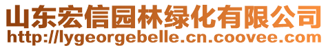 山東宏信園林綠化有限公司