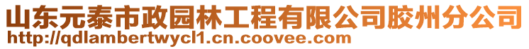 山東元泰市政園林工程有限公司膠州分公司