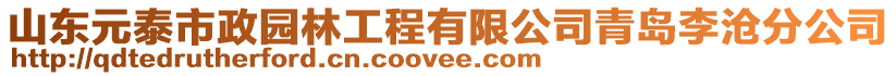 山東元泰市政園林工程有限公司青島李滄分公司