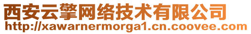 西安云擎網(wǎng)絡(luò)技術(shù)有限公司