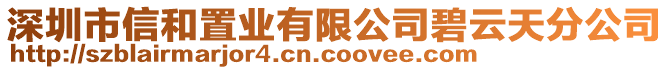 深圳市信和置業(yè)有限公司碧云天分公司
