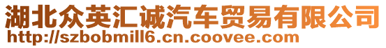 湖北眾英匯誠(chéng)汽車(chē)貿(mào)易有限公司