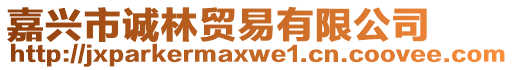 嘉興市誠林貿(mào)易有限公司