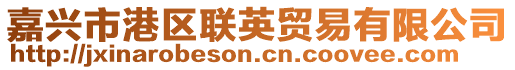 嘉興市港區(qū)聯(lián)英貿(mào)易有限公司