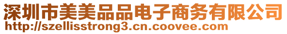 深圳市美美品品電子商務(wù)有限公司