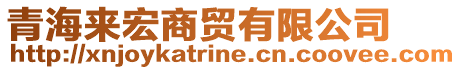 青海來宏商貿(mào)有限公司