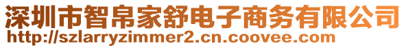 深圳市智帛家舒電子商務(wù)有限公司