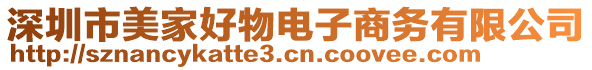 深圳市美家好物電子商務(wù)有限公司