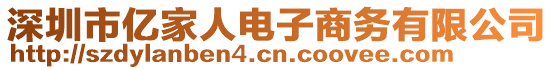 深圳市億家人電子商務(wù)有限公司