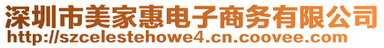 深圳市美家惠電子商務(wù)有限公司