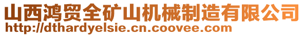 山西鴻貿(mào)全礦山機(jī)械制造有限公司