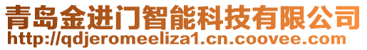 青島金進(jìn)門智能科技有限公司