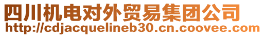 四川機(jī)電對外貿(mào)易集團(tuán)公司