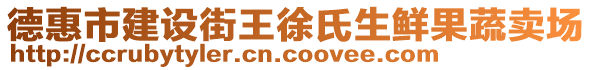 德惠市建設(shè)街王徐氏生鮮果蔬賣(mài)場(chǎng)