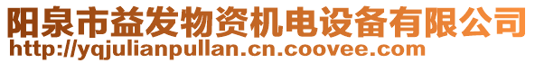 陽泉市益發(fā)物資機電設(shè)備有限公司