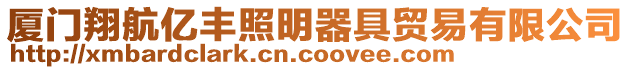 廈門(mén)翔航億豐照明器具貿(mào)易有限公司