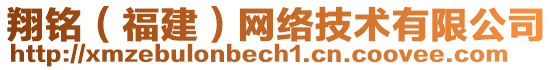 翔銘(福建)網(wǎng)絡(luò)技術(shù)有限公司