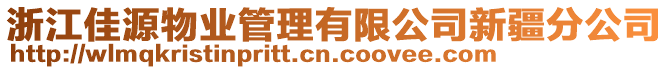 浙江佳源物業(yè)管理有限公司新疆分公司