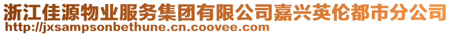 浙江佳源物業(yè)服務(wù)集團(tuán)有限公司嘉興英倫都市分公司