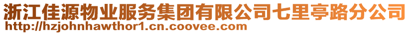 浙江佳源物業(yè)服務(wù)集團(tuán)有限公司七里亭路分公司