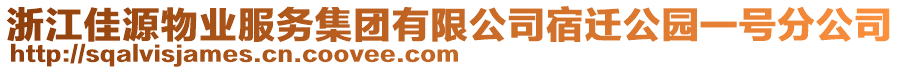 浙江佳源物業(yè)服務集團有限公司宿遷公園一號分公司