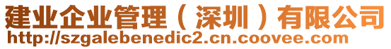 建業(yè)企業(yè)管理（深圳）有限公司