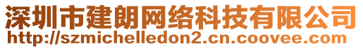 深圳市建朗網(wǎng)絡(luò)科技有限公司