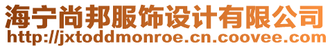 海寧尚邦服飾設計有限公司