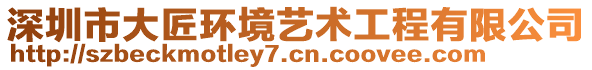 深圳市大匠環(huán)境藝術(shù)工程有限公司