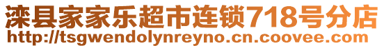 灤縣家家樂超市連鎖718號(hào)分店