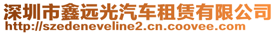 深圳市鑫遠光汽車租賃有限公司