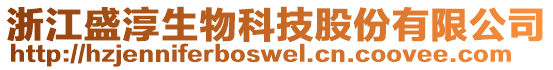 浙江盛淳生物科技股份有限公司