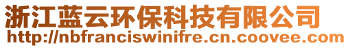浙江藍(lán)云環(huán)?？萍加邢薰? style=