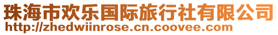 珠海市歡樂(lè)國(guó)際旅行社有限公司