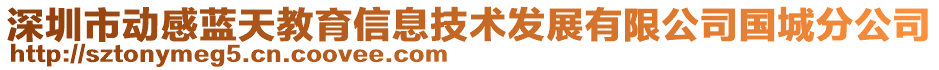 深圳市動感藍(lán)天教育信息技術(shù)發(fā)展有限公司國城分公司