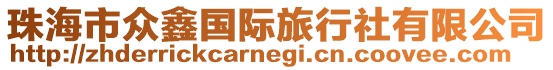 珠海市眾鑫國(guó)際旅行社有限公司