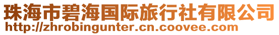 珠海市碧海國際旅行社有限公司