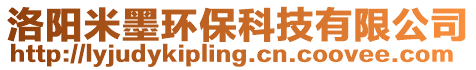 洛陽米墨環(huán)保科技有限公司