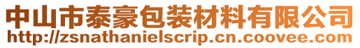 中山市泰豪包裝材料有限公司